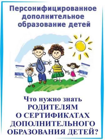 О внедрении системы персонифицированного дополнительного образования детей