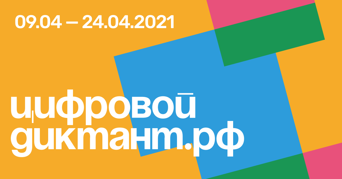 Всероссийская акция по определению цифровой грамотности «Цифровой Диктант»