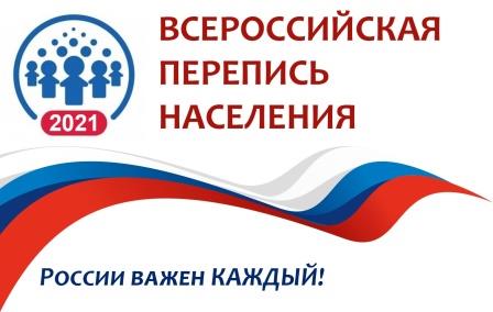 Всероссийская перепись населения-2020